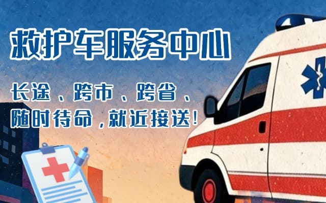 社旗救护车出租
